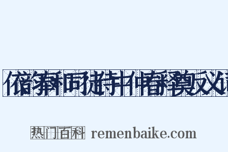 依韵奉和司徒侍中仲春释奠反义词是什么意思的图片